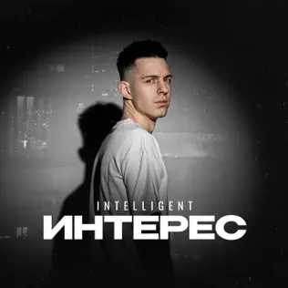Обложка к песне Интерес от INtellegent