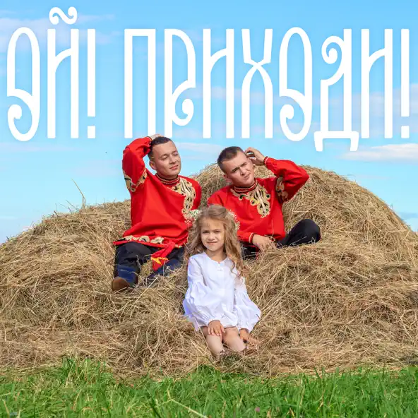 Обложка к песне Ой! Приходи! (feat. Finik) от Aleks Ataman