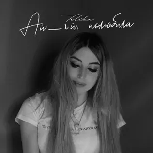 Обложка к песне Ай-яй Полюбила от Tolika