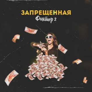 Обложка к песне Запрещённая от Фактор 2