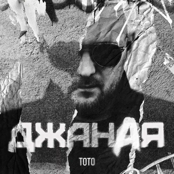 Обложка к песне Джаная от Тото
