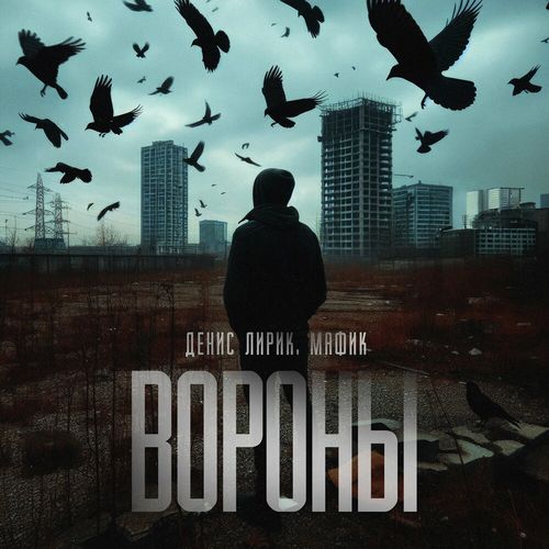 Обложка к песне Вороны (feat. Мафик) от Денис Лирик