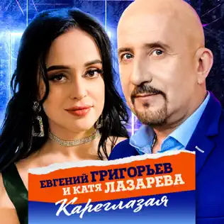 Обложка к песне Кареглазая (feat. Катя Лазарева) от Евгений Григорьев