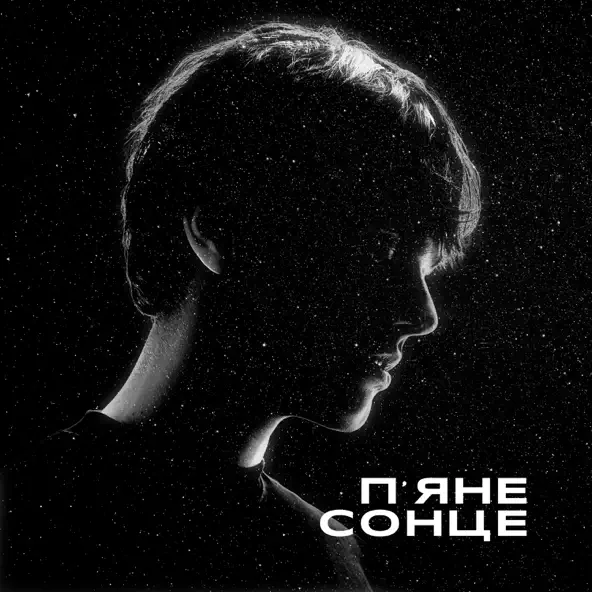 Обложка к песне П'яне Сонце от Alekseev