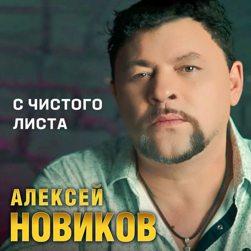 Обложка к песне С Чистого Листа от Алексей Новиков