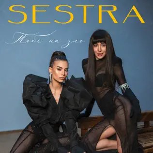 Обложка к песне Тобі На Зло от Sestra