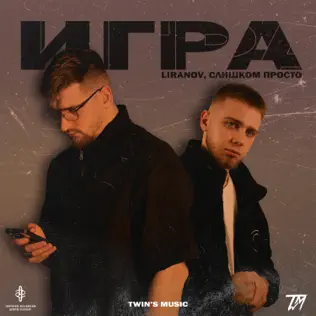 Обложка к песне Игра (feat. Слишком Просто) от Liranov