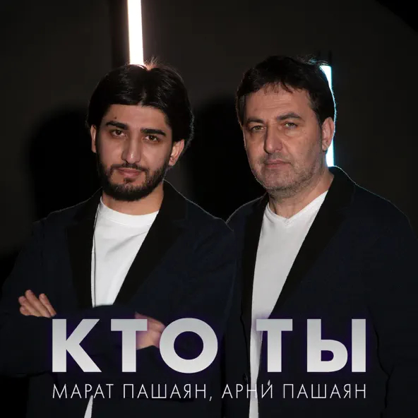 Обложка к песне Кто Ты (feat. Арни Пашаян) от Марат Пашаян
