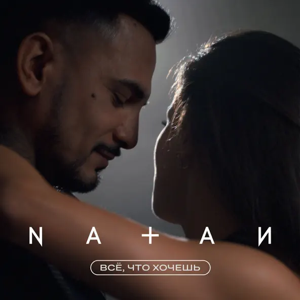 Обложка к песне Всё, Что Хочешь от Natan