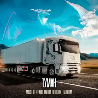 Обложка к песне Туман (feat. Миша Гонщик & Jaroom) от Макс Вертиго