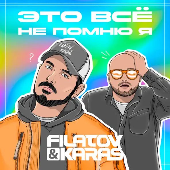 Обложка к песне Это Всё Не Помню Я (feat. Karas) от Filatov