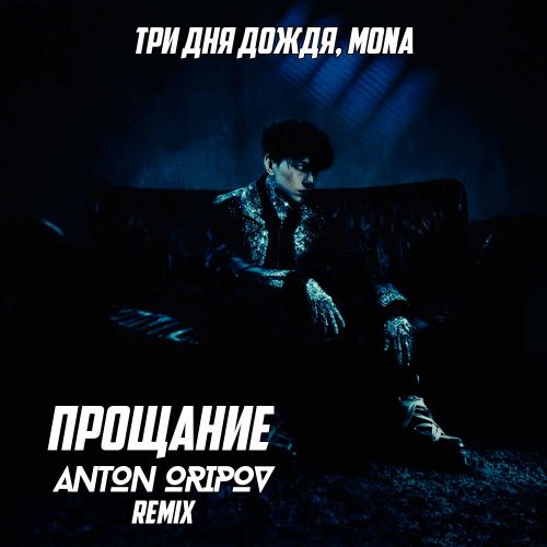 Обложка к песне Прощание (Anton Oripov Remix) от Три Дня Дождя & Mona