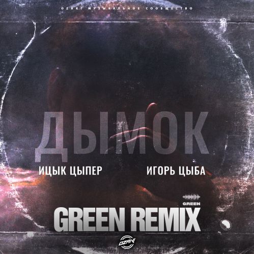 Обложка к песне Дымок (Green Remix) от Ицык Цыпер & Игорь Цыба