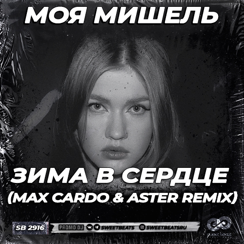 Обложка к песне Зима В Сердце (Max Cardo & Aster Remix) от Моя Мишель