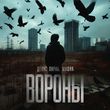 Обложка к песне Вороны (feat. Мафик) от Денис Лирик