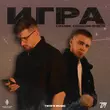 Обложка к песне Игра (feat. Слишком Просто) от Liranov