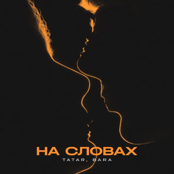Обложка к песне На Словах (feat. Bara) от Tatar