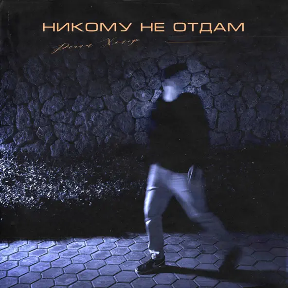 Обложка к песне Никому Не Отдам от Ренат Хальф