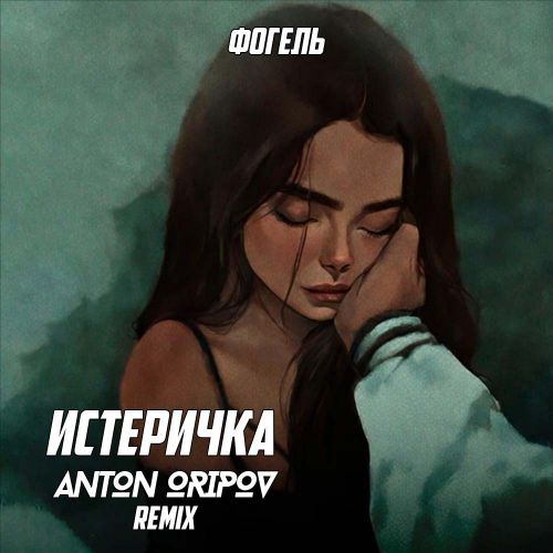 Обложка к песне Истеричка (Anton Oripov Remix) от Фогель