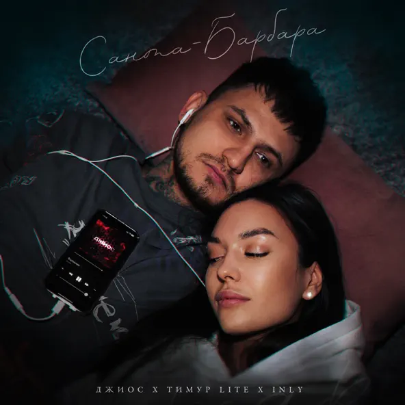 Обложка к песне Санта-барбара (feat. Тимур Lite & Inly) от Джиос