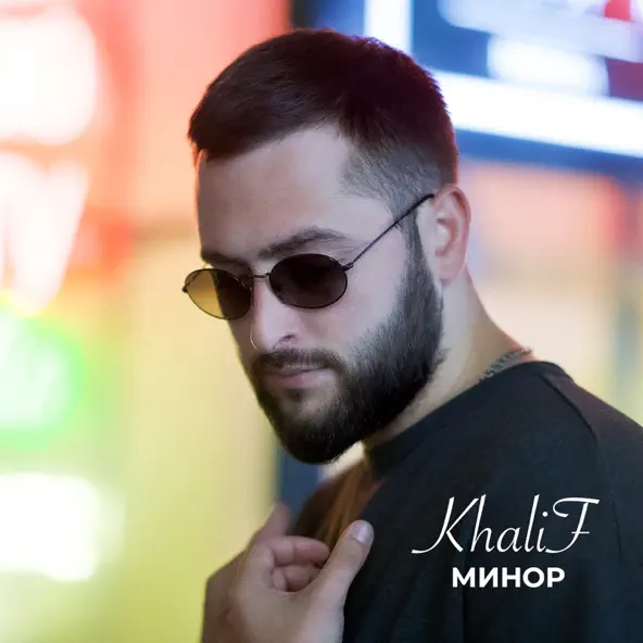Обложка к песне Минор от KhaliF