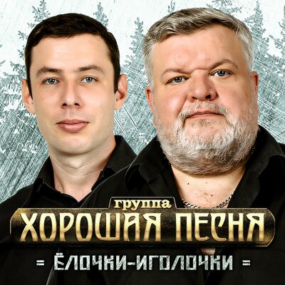 Обложка к песне Ёлочки-Иголочки от Хорошая Песня