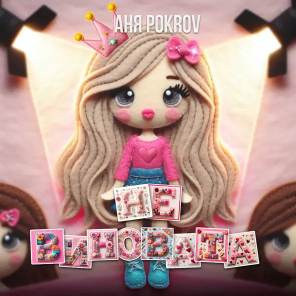 Обложка к песне Не Виновата от Аня Pokrov