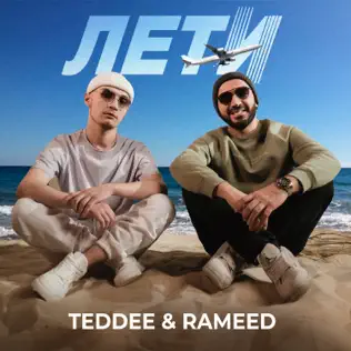 Обложка к песне Лети (feat. Rameed) от Teddee