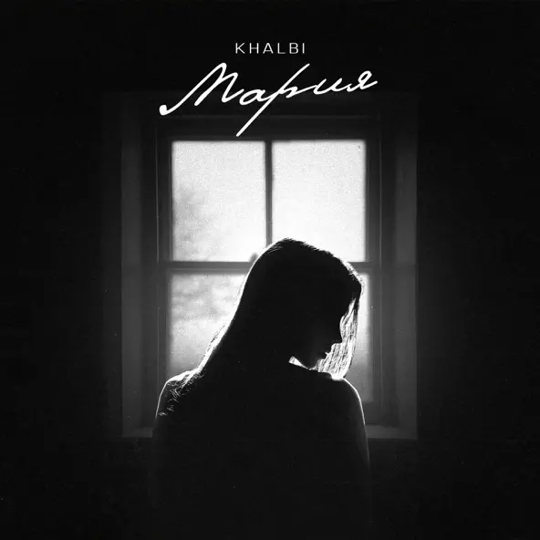 Обложка к песне Мария от Khalbi