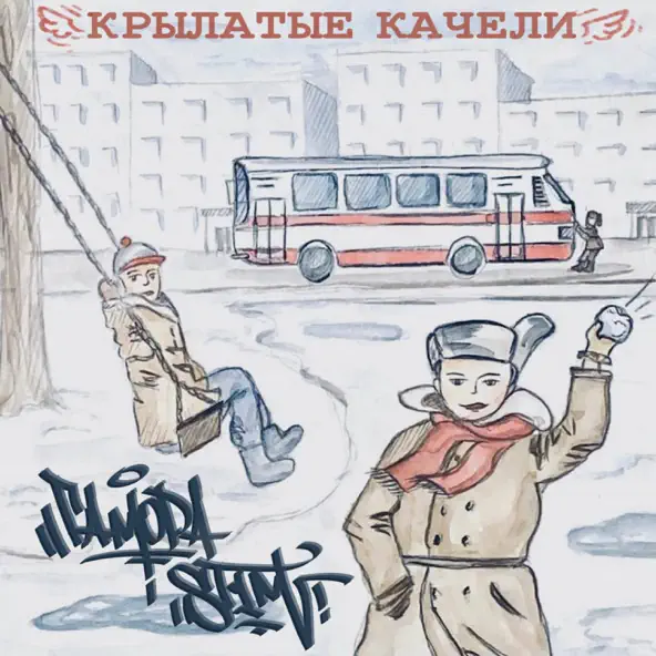 Обложка к песне Крылатые Качели (feat. St1m) от Гамора