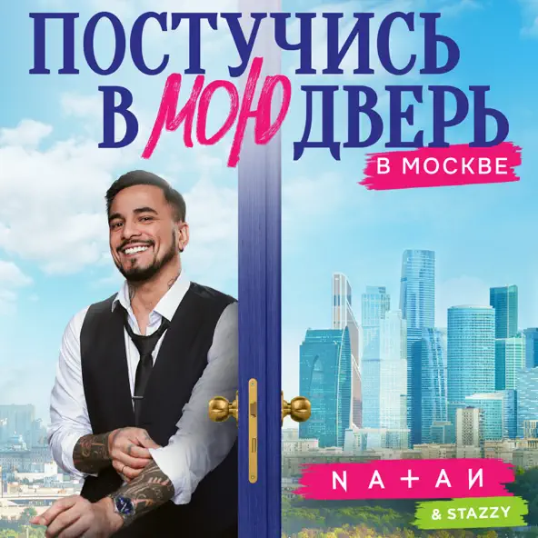 Обложка к песне Постучись В Мою Дверь В Москве (feat. Stazzy) от Natan