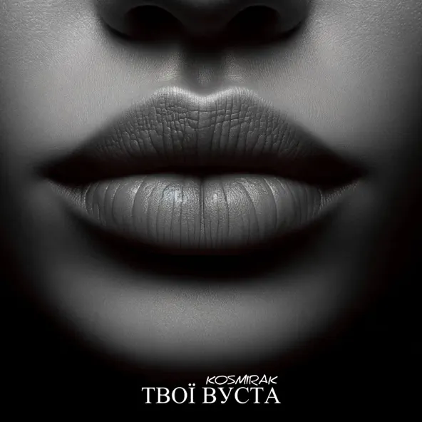 Обложка к песне Твої Вуста от Kosmirak