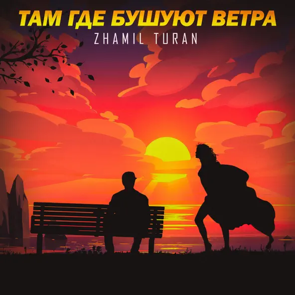 Обложка к песне Там Где Бушуют Ветра от Zhamil Turan