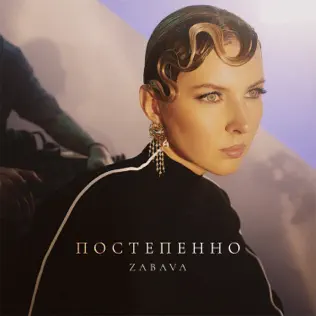 Обложка к песне Постепенно от Zabava