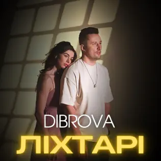 Обложка к песне Ліхтарі от Dibrova