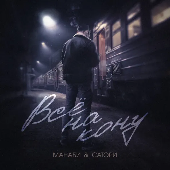 Обложка к песне Всё На Кону (feat. Сатори) от Манаби
