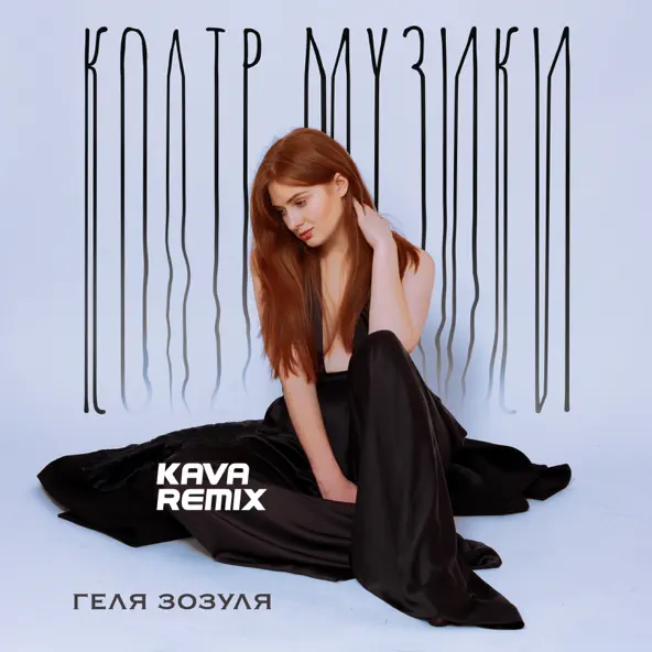 Обложка к песне Колір Музики (Kava Remix) от Геля Зозуля