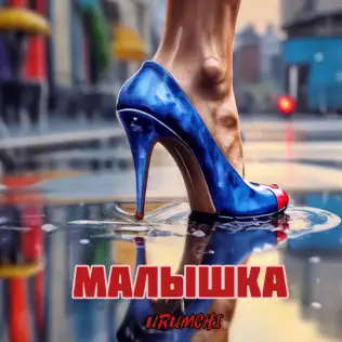 Обложка к песне Малышка от Urumchi