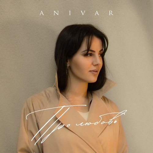 Обложка к песне Про Любовь от Anivar