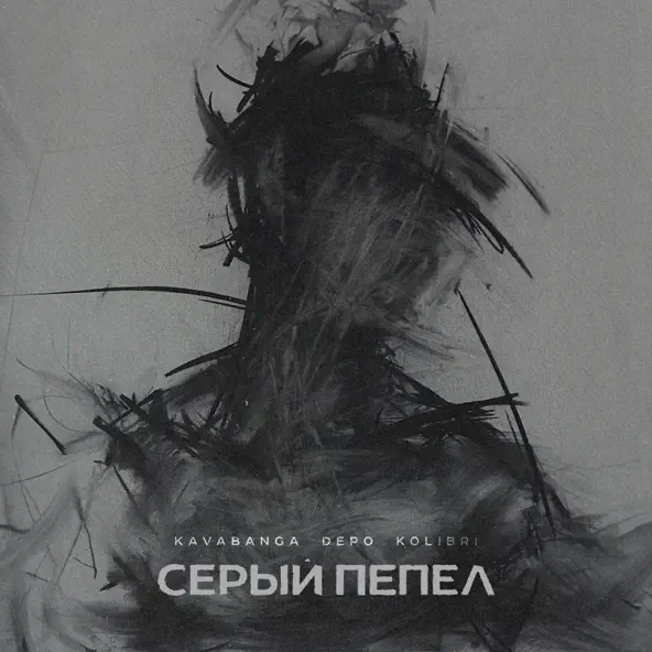 Обложка к песне Серый Пепел от kavabanga Depo kolibri
