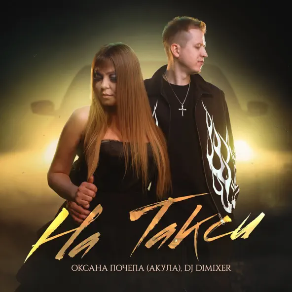Обложка к песне На Такси (feat. DJ DimixeR) от Оксана Почепа