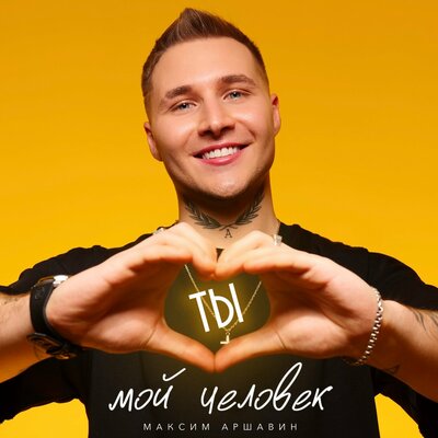 Обложка к песне Ты Мой Человек от Максим Аршавин