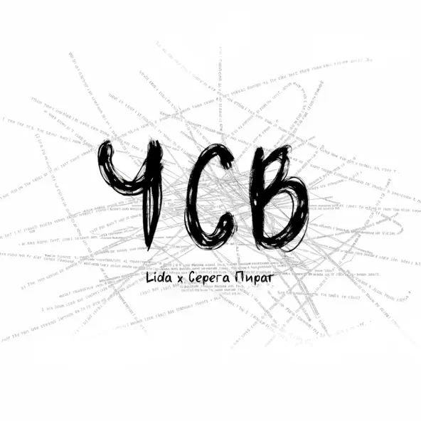Обложка к песне ЧСВ (feat. Серега Пират) от Lida
