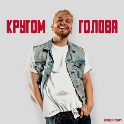 Обложка к песне Кругом Голова от Тестостерович