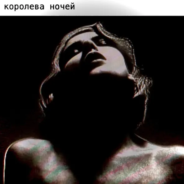 Обложка к песне Королева Ночей от K.e.d.r.o.v.a