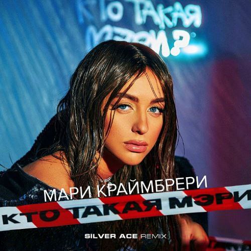 Обложка к песне Кто Такая Мэри? (Silver Ace Remix) от Мари Краймбрери