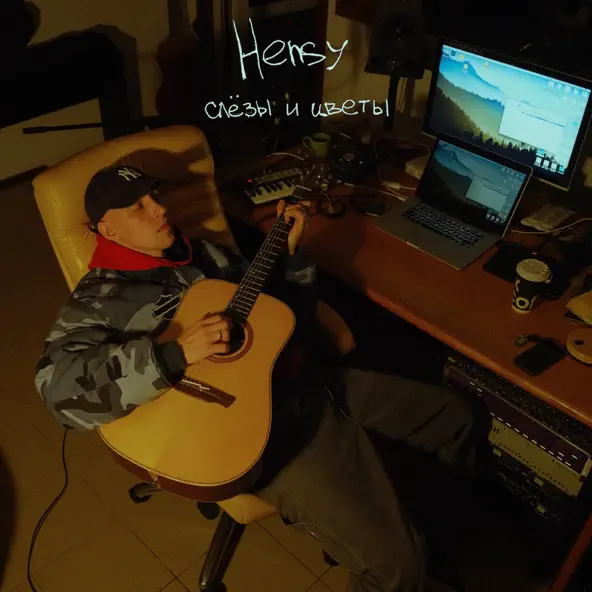 Обложка к песне Слёзы И Цветы от Hensy