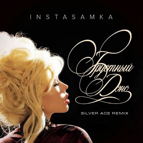 Обложка к песне Грустный Дэнс (Silver Ace Remix) от Instasamka