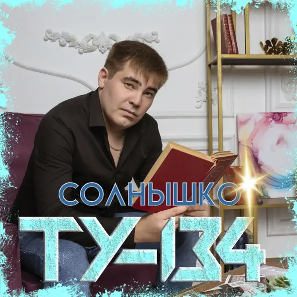 Обложка к песне Солнышко от Ту-134