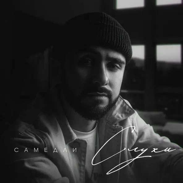 Обложка к песне Слухи от Самедли